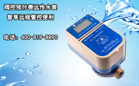 阀控预付费远传水表 智享远程管控便利