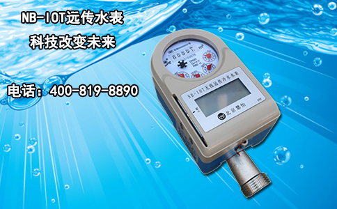 NB-IOT远传水表 科技改变未来