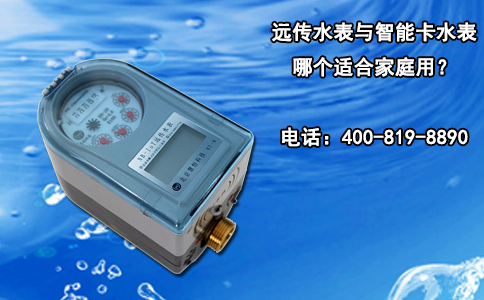 远传水表与智能卡水表哪个适合家庭用？