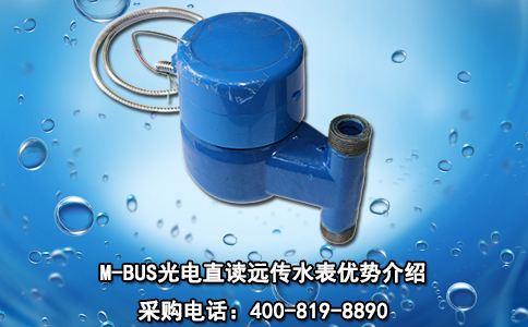 M-BUS光电直读远传水表优势介绍