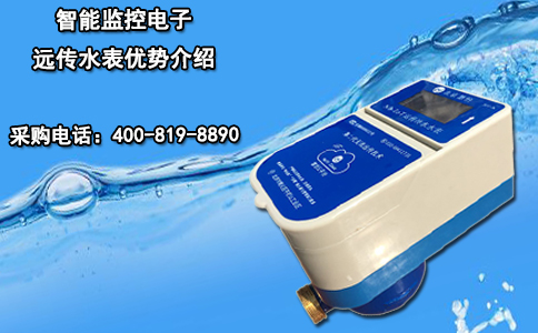 智能监控电子远传水表优势介绍