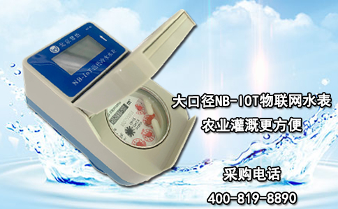 大口径NB-IOT物联网水表 农业灌溉更方便