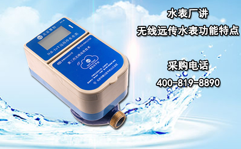 水表厂讲无线远传水表功能特点