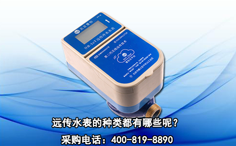 远传水表的种类都有哪些呢？