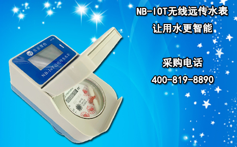NB-IOT无线远传水表让用水更智能