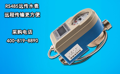 RS485远传水表 远程传输更方便