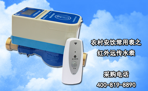 农村安饮常用表之红外远传水表
