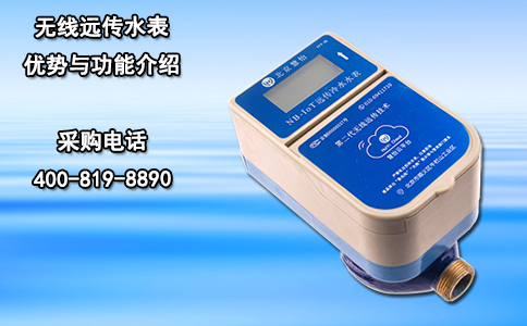 无线远传水表优势与功能介绍