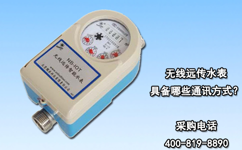 无线远传水表具备哪些通讯方式？