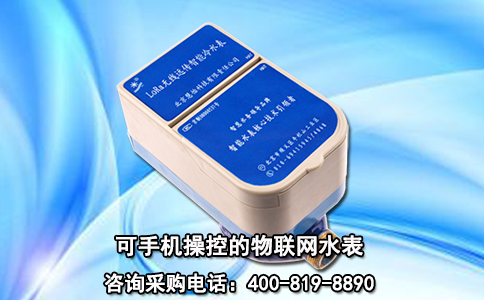 可手机操控的物联网水表
