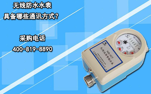 纯净水IC卡水表和远传水表哪个好？