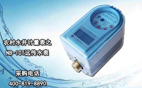 农村水井计量表之NB-IOT远传水表