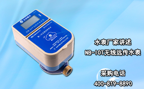 水表厂家讲述NB-IOT无线远传水表