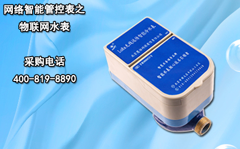 网络智能管控表之物联网水表