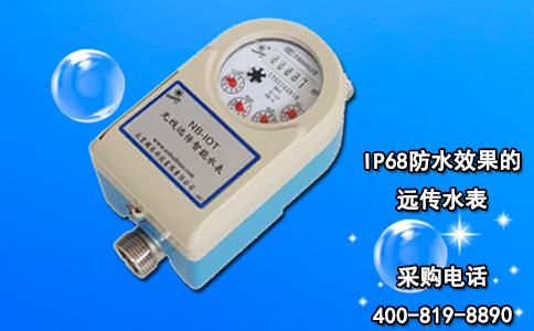 IP68防水效果的远传水表