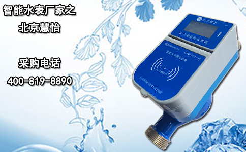 智能水表厂家之北京慧怡