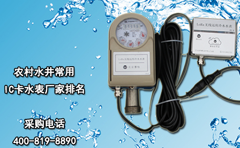 农村水井常用IC卡水表厂家排名