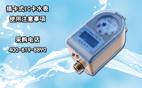 插卡式IC卡水表使用注意事项