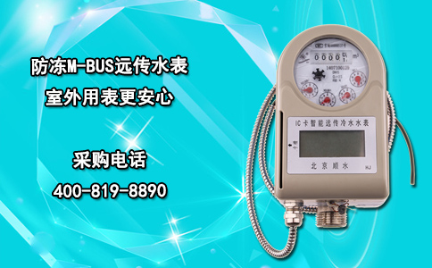 防冻M-BUS远传水表 室外用表更安心