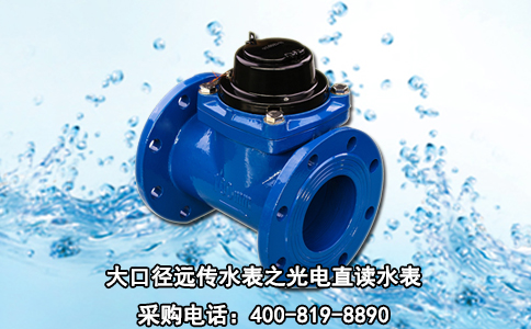 大口径远传水表之光电直读水表