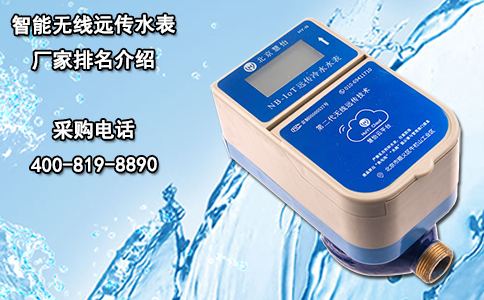 智能无线远传水表厂家排名介绍