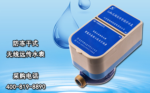 防冻干式无线远传水表