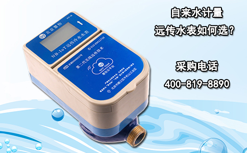 自来水计量远传水表如何选？
