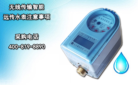 无线传输智能远传水表注意事项