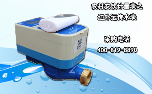农村安饮计量表之红外远传水表