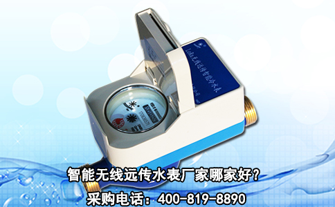 智能无线远传水表厂家哪家好？