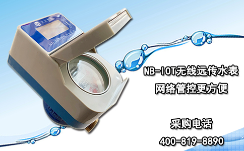 NB-IOT无线远传水表 网络管控更方便