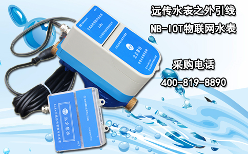 远传水表之外引线NB-IOT物联网水表