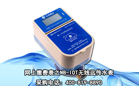 网上缴费表之NB-IOT无线远传水表