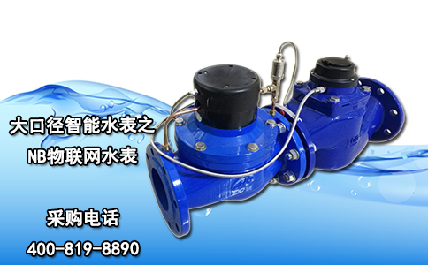 大口径智能水表之NB物联网水表