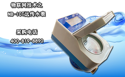 物联网技术之NB-IOT远传水表