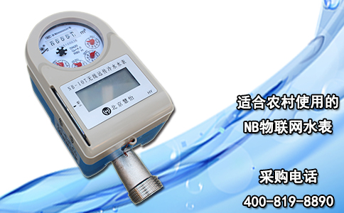 适合农村使用的NB物联网水表