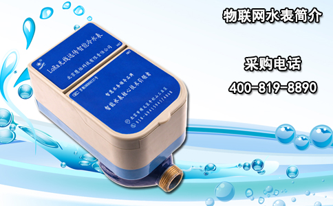 物联网水表简介