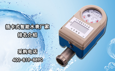 插卡式智能水表厂家排名介绍