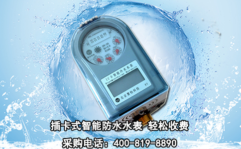 插卡式智能防水水表 轻松收费