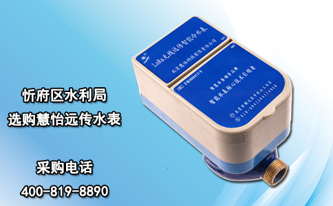 忻府区水利局选购慧怡远传水表