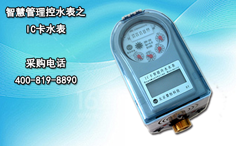 智慧管理控水表之IC卡水表