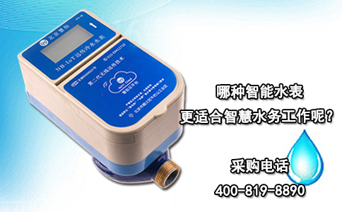 哪种智能水表更适合智慧水务工作呢？