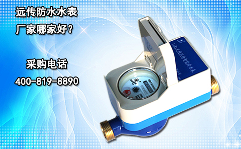 远传防水水表厂家哪家好？