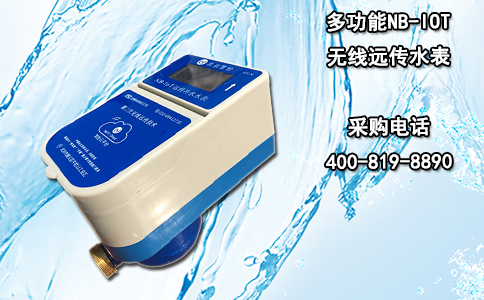 多功能NB-IOT无线远传水表