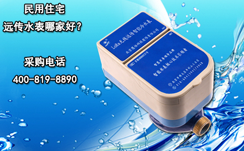 民用住宅远传水表哪家好？