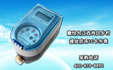 慧怡为江西肖田乡村提供防冻IC卡水表