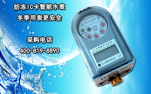 防冻IC卡智能水表 冬季用表更安全