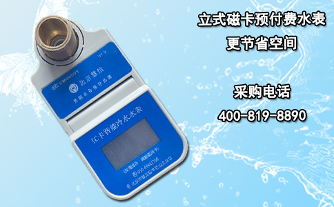 立式磁卡预付费水表更节省空间