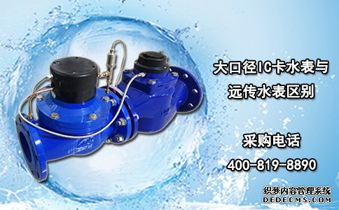 大口径IC卡水表与远传水表区别