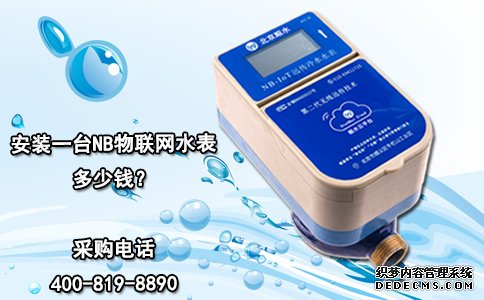 安装一台NB物联网水表多少钱？